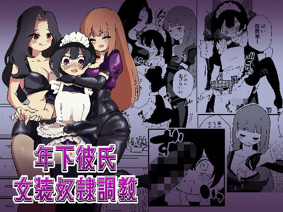 年下彼氏女装奴●調教 メイン画像