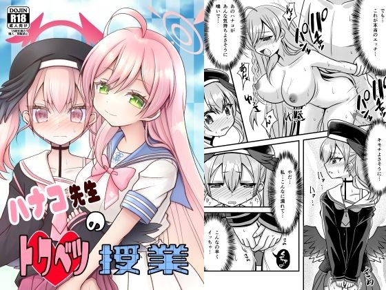 ハナコ先生のトクベツ授業 メイン画像
