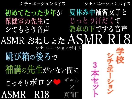 【ASMR】過去作30％off 学校シチュシリーズ 3本セット【男性向けシチュエーションボイス】 メイン画像