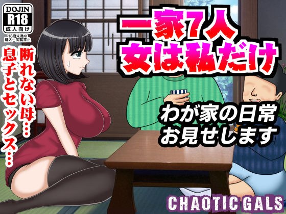 一家7人 女は私だけ わが家の日常お見せします メイン画像