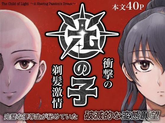 光の子 〜衝撃の剃髪激情〜 メイン画像