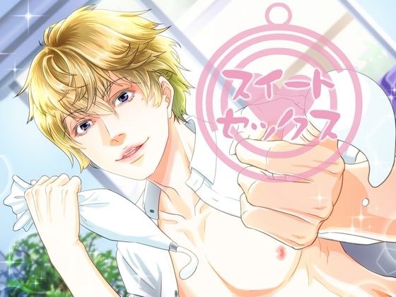 あまいちゃらぶスイート・セックス メイン画像