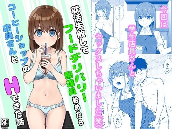 就活失敗してフードデリバリー配達員始めたらコーヒーショップの店員さんとHできた話 メイン画像