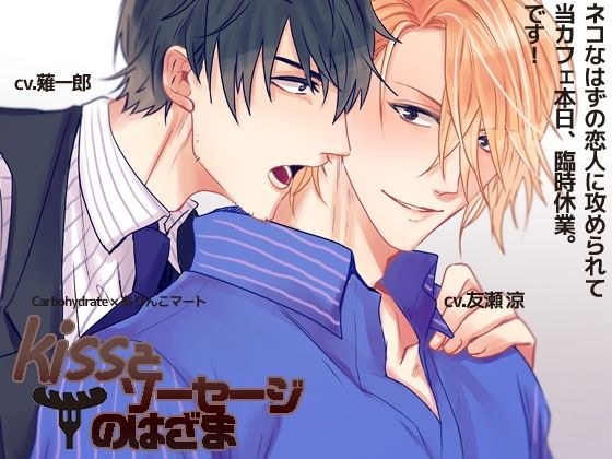 キスとソーセージの狭間 メイン画像