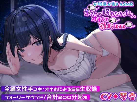 安眠導入囁きASMR〜羊さんで眠れなかったら、オナして寝ようzzz〜【えっちなSE生収録】 メイン画像