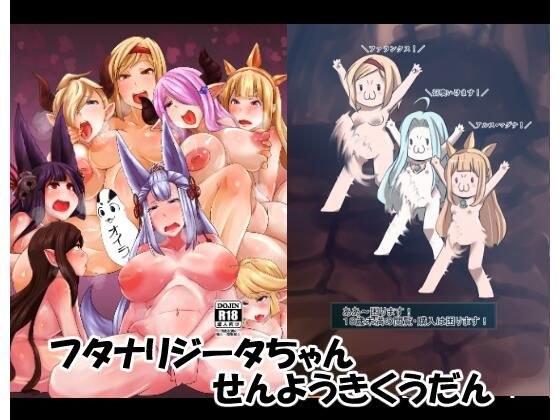 フタナリジータちゃんせんようきくうだん メイン画像