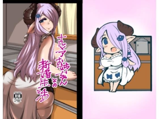 ナルメアお姉ちゃんとの新婚生活 メイン画像