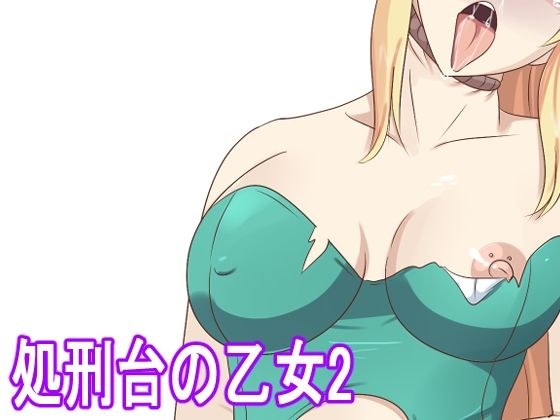 処刑台の乙女2 メイン画像