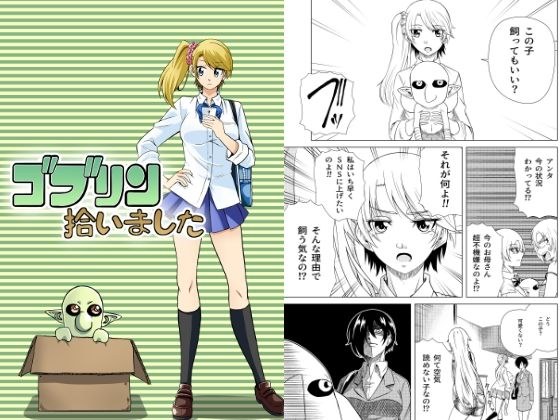 ゴブリン拾いました メイン画像