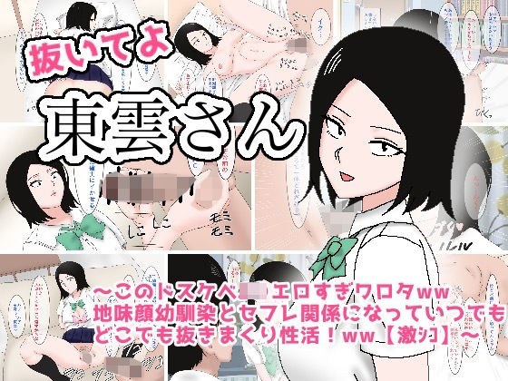 抜いてよ東雲さん〜このドスケベJ〇エロすぎワロタww地味顔幼馴染とセフレ関係になってどこでも抜きまくり性活！ww〜 メイン画像