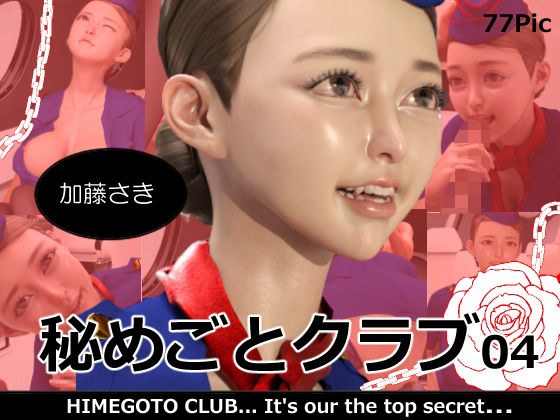 秘めごとクラブ04 加藤さき メイン画像
