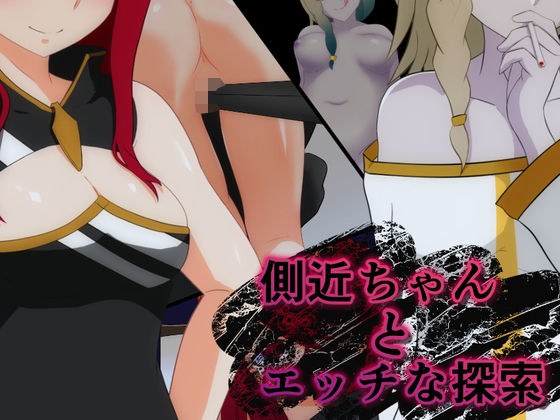 側近ちゃんとエッチな探索 メイン画像