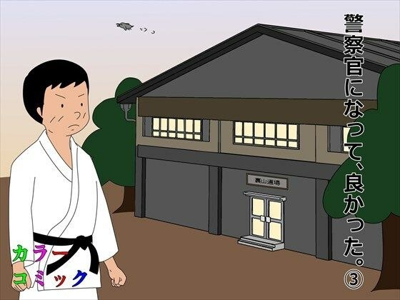 警察官になって、良かった。 3 メイン画像