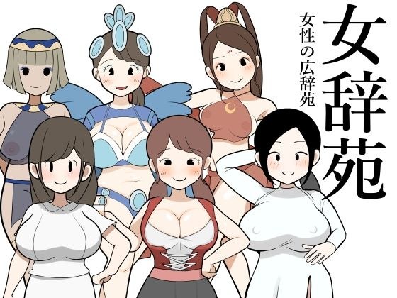 女辞苑 メイン画像