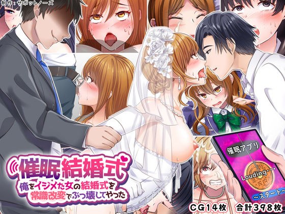 催●結婚式 〜俺をイジメた女の結婚式を常識改変でぶっ壊してやった〜 メイン画像