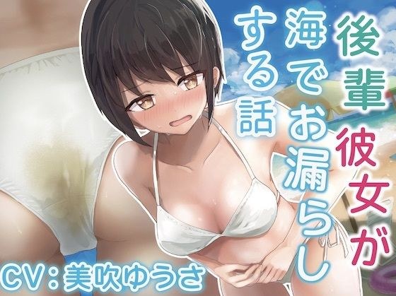 【我慢/お漏らし】後輩彼女が海でお漏らしする話。 メイン画像