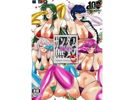 ガンダム風俗無双 メイン画像