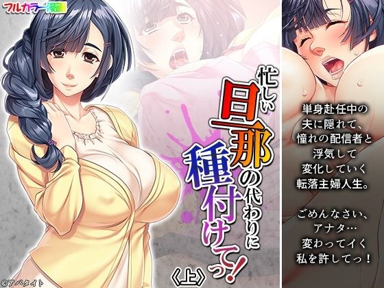 忙しい旦那の代わりに種付けてっ！ 上 メイン画像