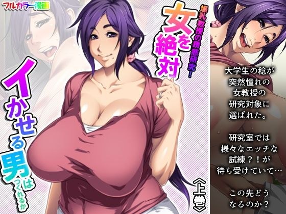 爆乳教授の誘惑研究！女を絶対イかせる男はつくれるか 上巻 メイン画像
