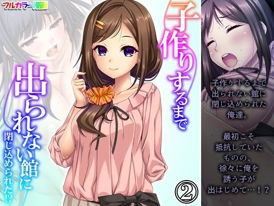 子作りするまで出られない館に閉じ込められた！？ 2巻 メイン画像