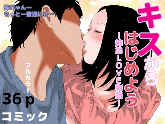 ー姉弟LOVE物語ー キスからはじめよう メイン画像