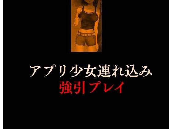 アプリ少女連れ込み強引プレイ メイン画像