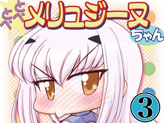 とべとべメリュジーヌちゃん3 メイン画像