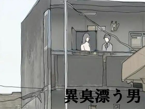 異臭漂う男 メイン画像