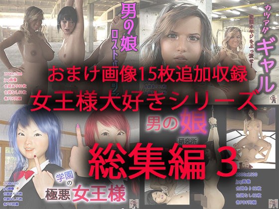 女王様大好きシリーズ総集編3 メイン画像