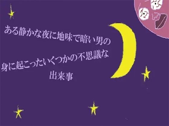 ある静かな夜に地味で暗い男の身に起こったいくつかの不思議な出来事 メイン画像