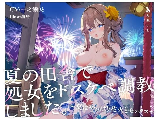 夏の田舎で処女をドスケベ調教しました。〜夏はやっぱり花火とセックス〜 メイン画像