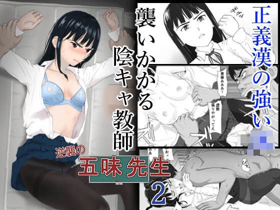 逆襲の五味先生2 メイン画像