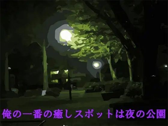 俺の一番の癒しスポットは夜の公園 メイン画像