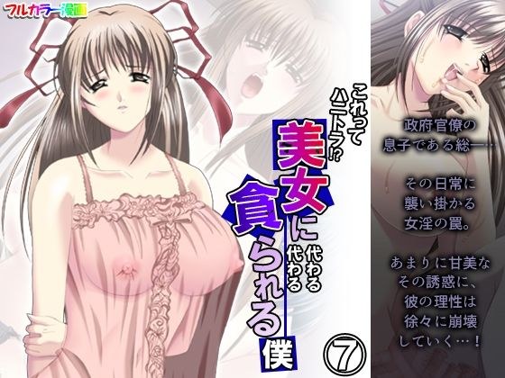 これってハニトラ！？美女に代わる代わる貪られる僕 7巻 メイン画像
