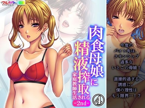 肉食母娘に精液搾取される家庭教師生活-2nd- 4巻 メイン画像