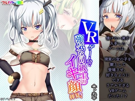 See the face of a bullish classmate in a VR game! second volume メイン画像
