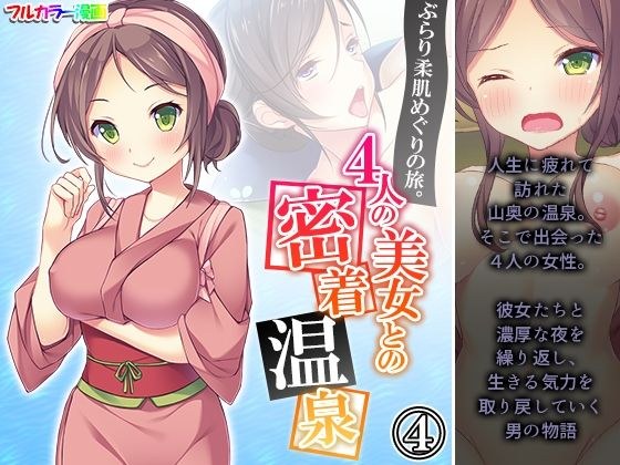 ぶらり柔肌めぐりの旅。4人の美女との密着温泉 4巻 メイン画像