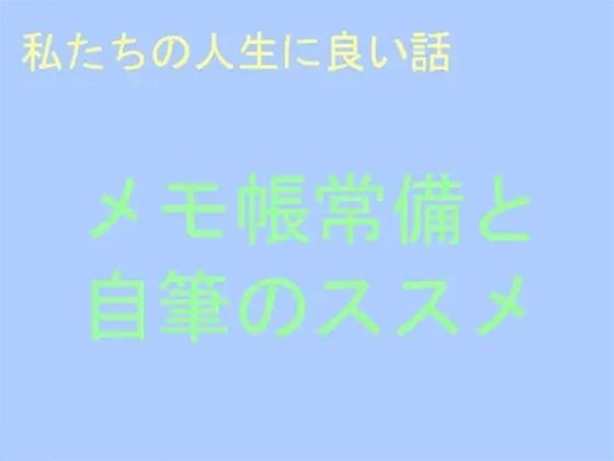 私たちの人生に良い話 メモ帳常備と自筆のススメ メイン画像