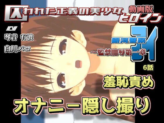 囚われた正義の美少女ヒロイン銀河警察アイ〜監禁陵●第一章 6話 オナニ-を隠し撮り、羞恥責め メイン画像