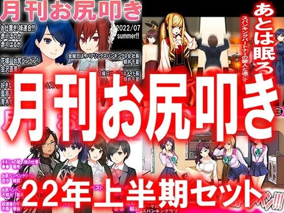 月刊お尻叩き 22年上半期セット メイン画像
