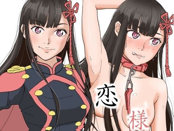 恋様のご褒美 メイン画像