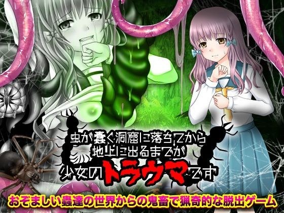 虫が蠢く洞窟に落ちてから地上に出るまでが少女のトラウマです メイン画像