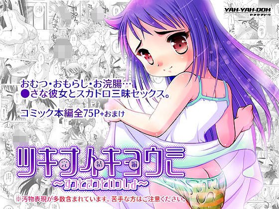 ツキナイキョウミ完結編〜ずっときっといっしょ〜 メイン画像