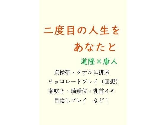 二度目の人生をあなたと メイン画像