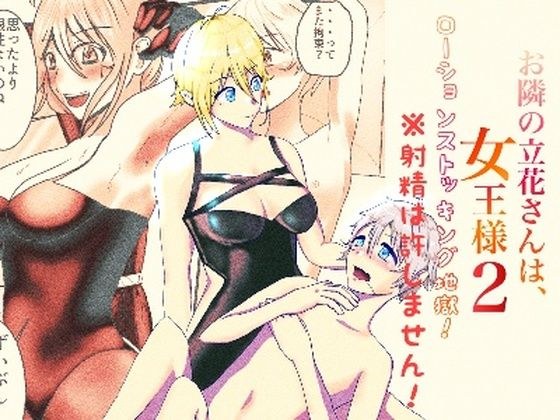 お隣の立花さんは、女王様 2 メイン画像
