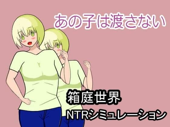 あの子は渡さない メイン画像