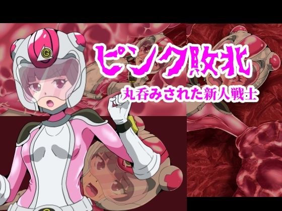 ピンク敗北〜丸呑みされた新人戦士〜 メイン画像