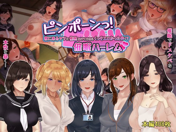 ピンポーンっ！催●ハーレム？ 家に来るヤツに催●かけてみたらくっそエロかった件！？ メイン画像