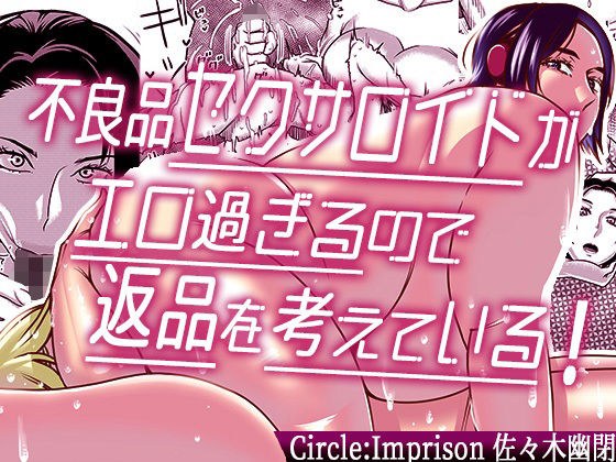不良品セクサロイドがエロ過ぎるので返品を考えている！ メイン画像