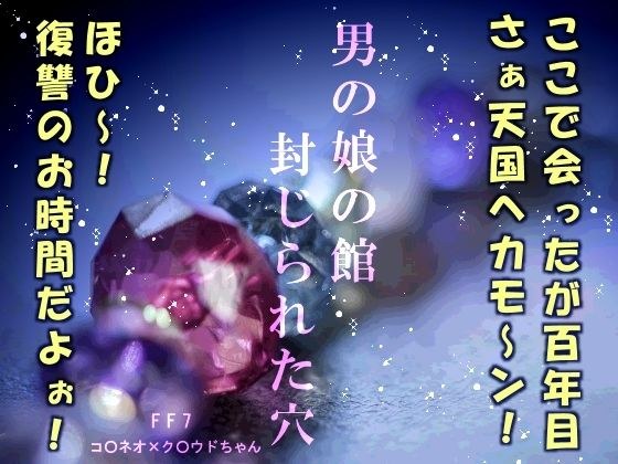男の娘の館 封じられた穴 メイン画像